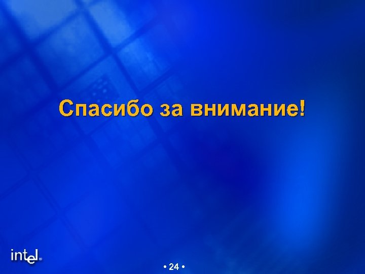 Спасибо за внимание! • 24 • 