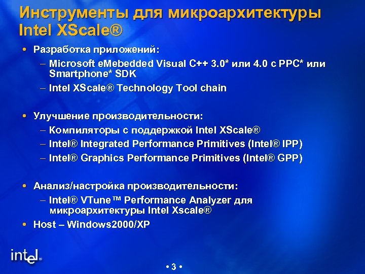 Инструменты для микроархитектуры Intel XScale® Разработка приложений: – Microsoft e. Mebedded Visual C++ 3.