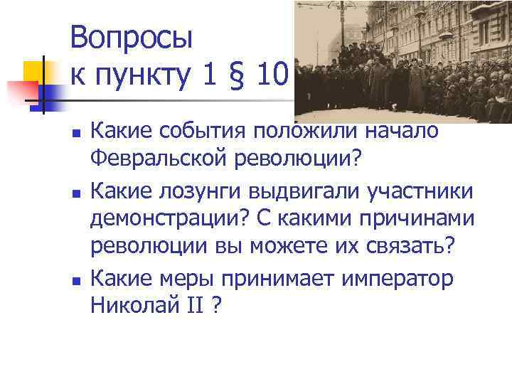 Вопросы к пункту 1 § 10 n n n Какие события положили начало Февральской