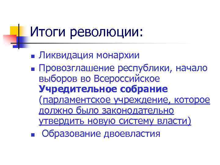 Итоги революции: n n n Ликвидация монархии Провозглашение республики, начало выборов во Всероссийское Учредительное