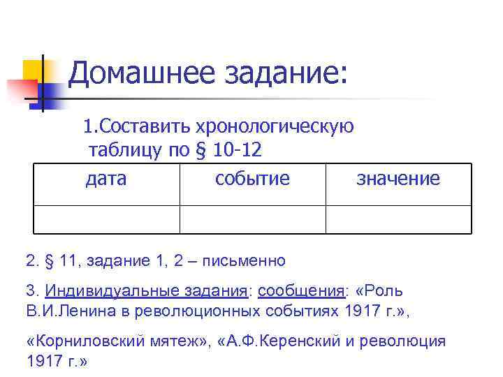 Домашнее задание: 1. Составить хронологическую таблицу по § 10 -12 дата событие значение 2.