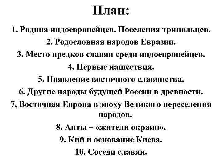 План: 1. Родина индоевропейцев. Поселения трипольцев. 2. Родословная народов Евразии. 3. Место предков славян