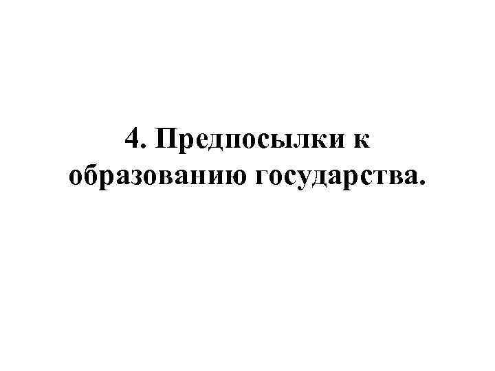 4. Предпосылки к образованию государства. 