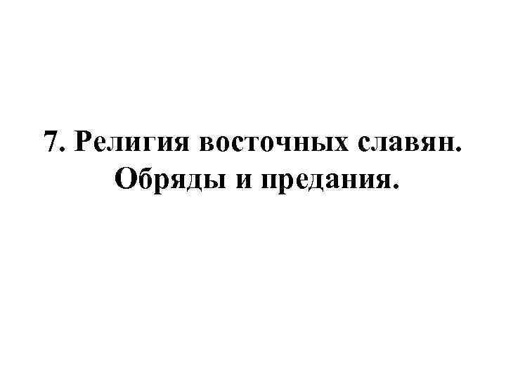 7. Религия восточных славян. Обряды и предания. 