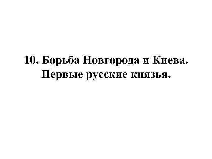 10. Борьба Новгорода и Киева. Первые русские князья. 