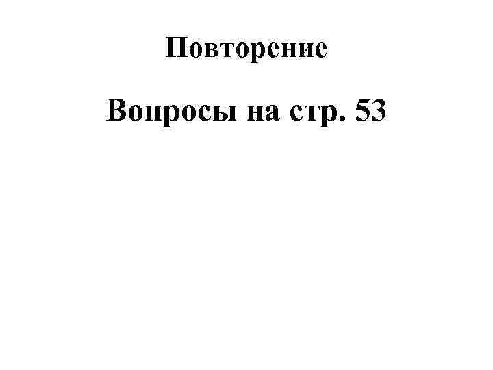 Повторение Вопросы на стр. 53 