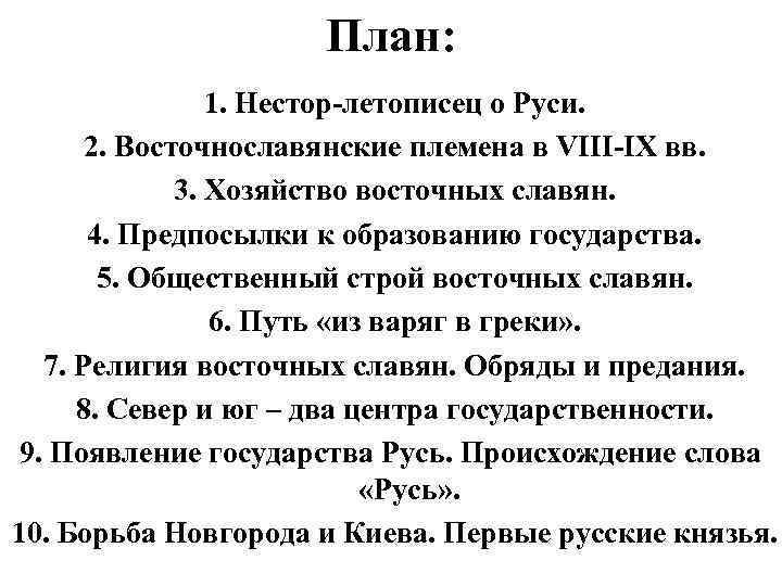 План: 1. Нестор-летописец о Руси. 2. Восточнославянские племена в VIII-IX вв. 3. Хозяйство восточных