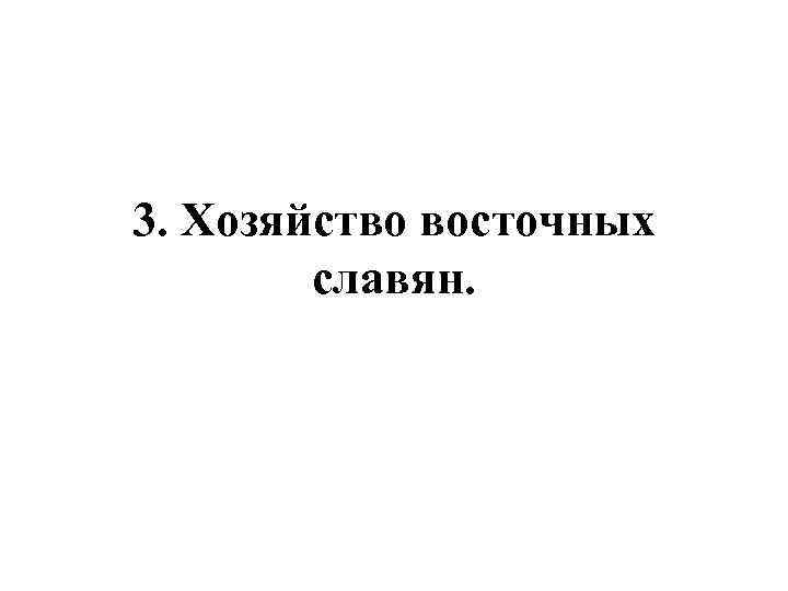 3. Хозяйство восточных славян. 