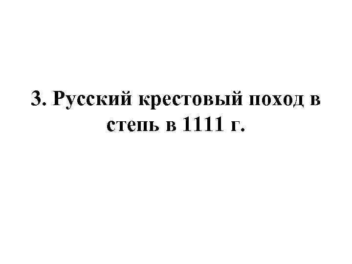 3. Русский крестовый поход в степь в 1111 г. 
