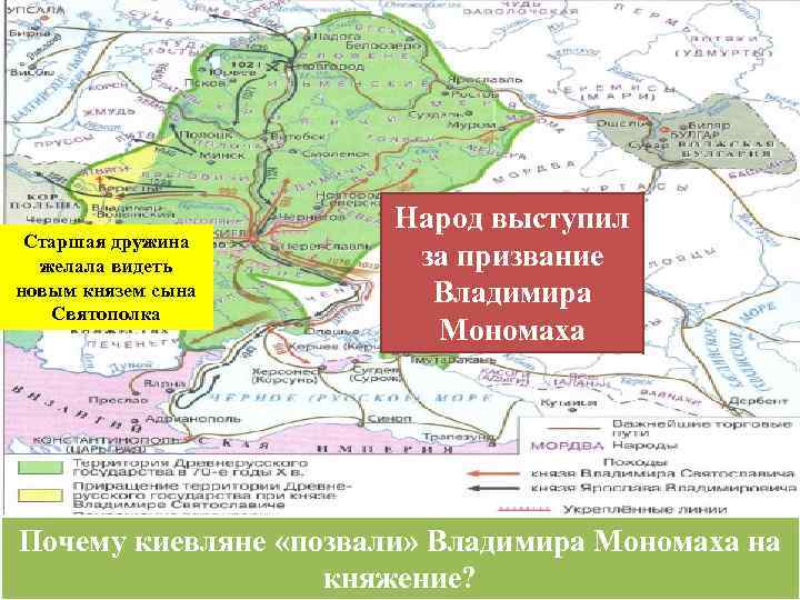 Старшая дружина желала видеть новым князем сына Святополка Народ выступил за призвание Владимира Мономаха