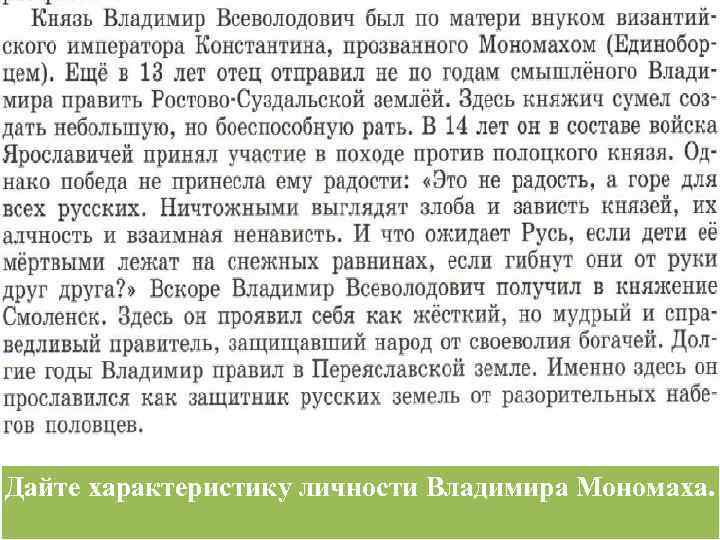 Дайте характеристику личности Владимира Мономаха. 
