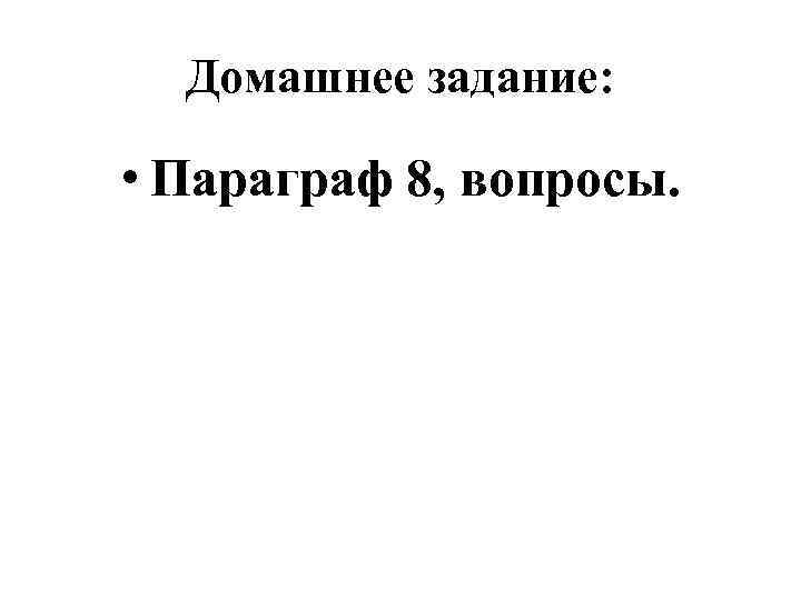 Домашнее задание: • Параграф 8, вопросы. 