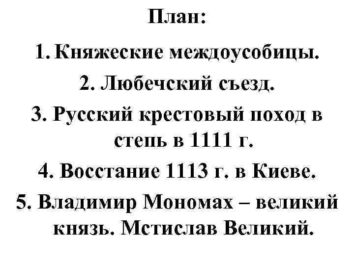 План: 1. Княжеские междоусобицы. 2. Любечский съезд. 3. Русский крестовый поход в степь в