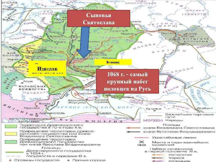 Сыновья Святослава Святослав Изяслав 1073 -1076 гг. Всеволод 1068 г. - самый крупный набег