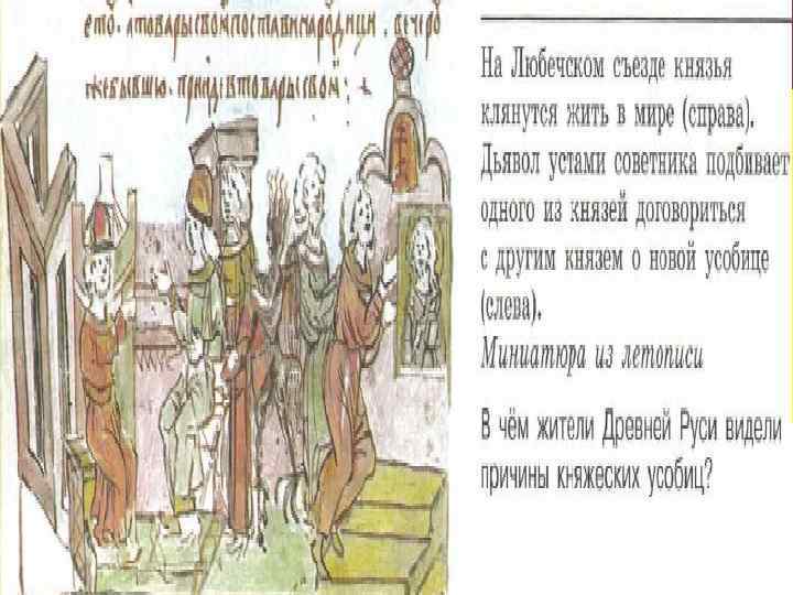 1097 г. – съезд князей в г. Любече - Как изменилось управление Русским государством