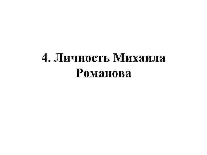 4. Личность Михаила Романова 
