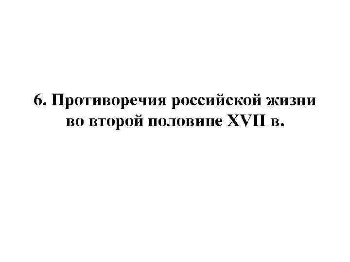 6. Противоречия российской жизни во второй половине XVII в. 