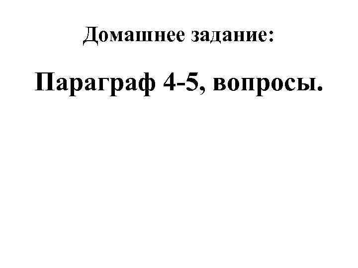 Домашнее задание: Параграф 4 -5, вопросы. 