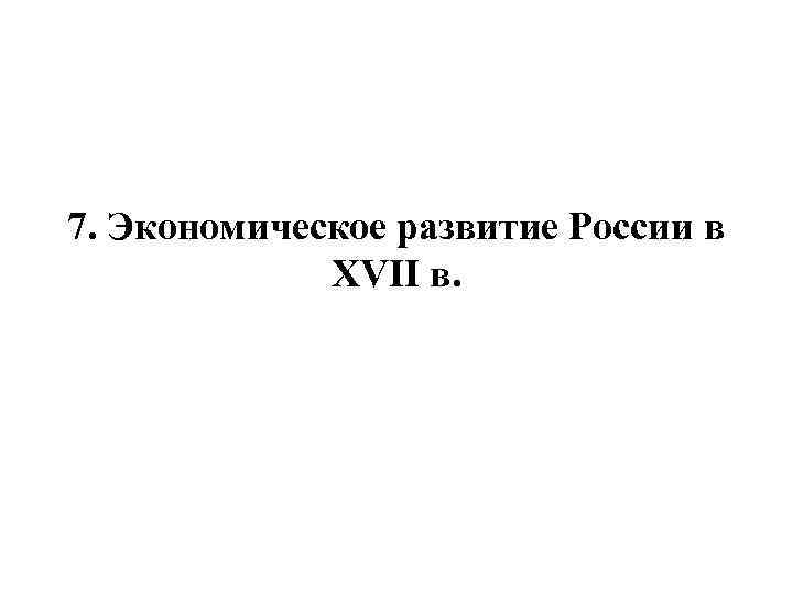 7. Экономическое развитие России в XVII в. 