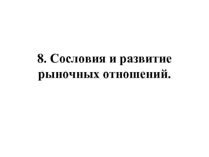 8. Сословия и развитие рыночных отношений. 