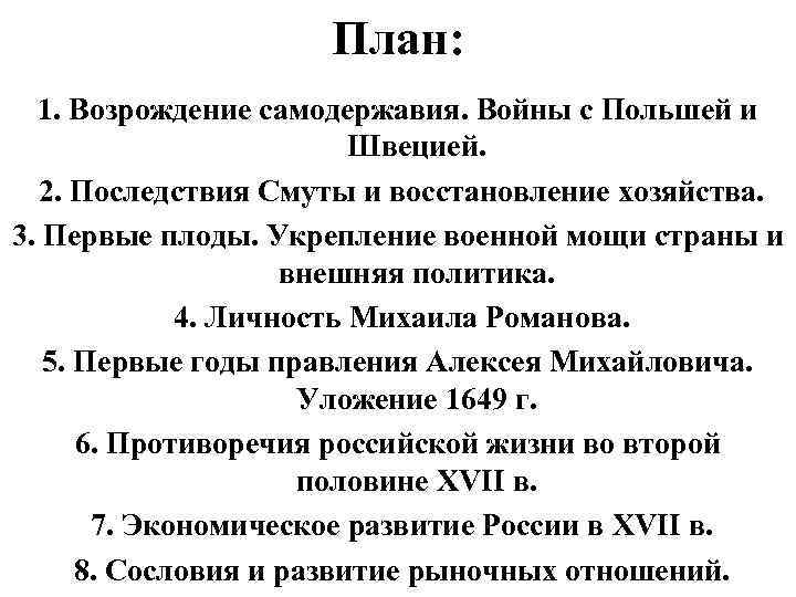 План: 1. Возрождение самодержавия. Войны с Польшей и Швецией. 2. Последствия Смуты и восстановление