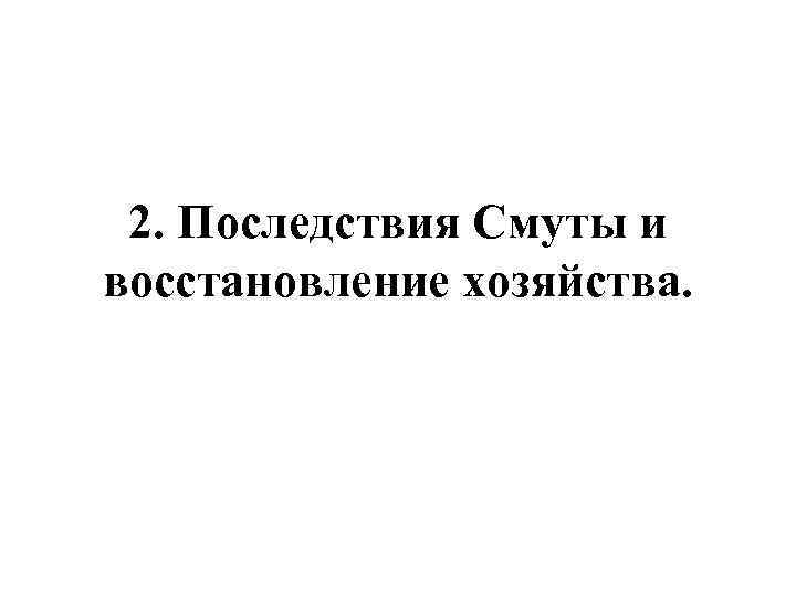 2. Последствия Смуты и восстановление хозяйства. 