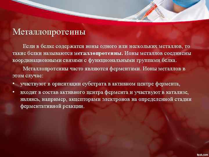Металлопротеины Если в белке содержатся ионы одного или нескольких металлов, то такие белки называются