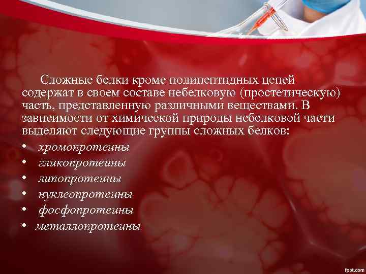Сложные белки кроме полипептидных цепей содержат в своем составе небелковую (простетическую) часть, представленную различными