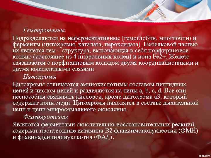 Гемопротеины Подразделяются на неферментативные (гемоглобин, миоглобин) и ферменты (цитохромы, каталаза, пероксидаза). Небелковой частью их