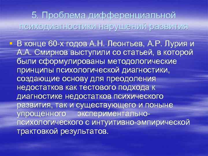 5. Проблема дифференциальной психодиагностики нарушений развития § В конце 60 -х годов А. Н.