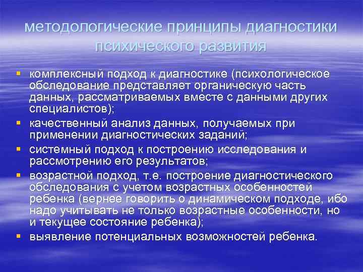 методологические принципы диагностики психического развития § комплексный подход к диагностике (психологическое обследование представляет органическую