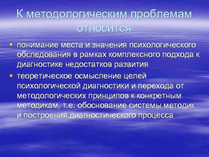 К методологическим проблемам относится § понимание места и значения психологического обследования в рамках комплексного