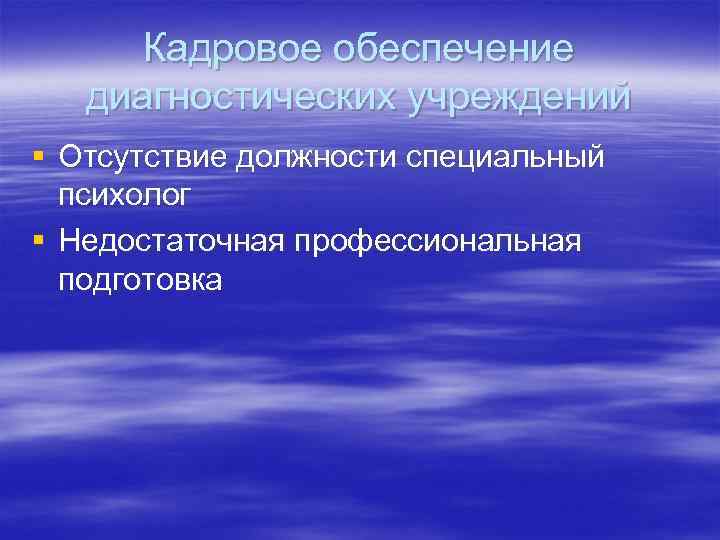 Кадровое обеспечение диагностических учреждений § Отсутствие должности специальный психолог § Недостаточная профессиональная подготовка 