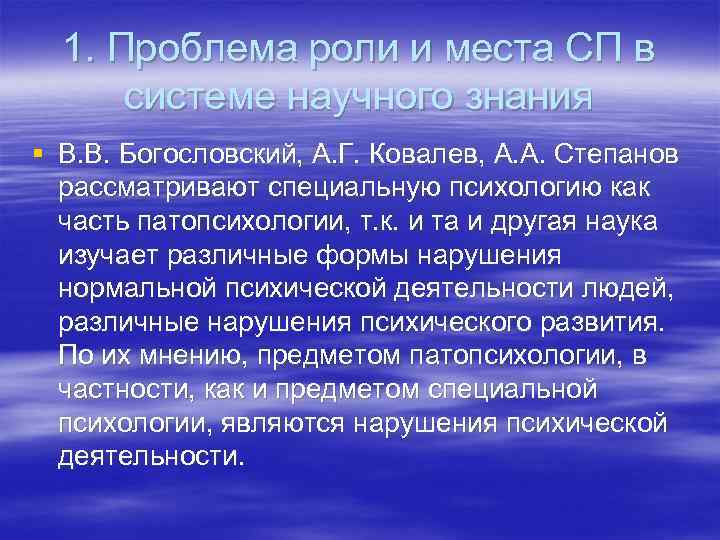 1. Проблема роли и места СП в системе научного знания § В. В. Богословский,