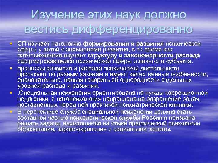 Изучение этих наук должно вестись дифференцированно § СП изучает патологию формирования и развития психической