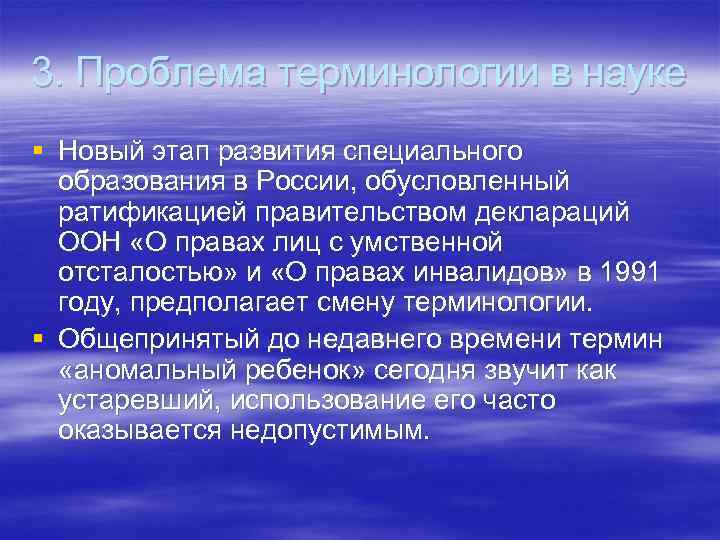 3. Проблема терминологии в науке § Новый этап развития специального образования в России, обусловленный