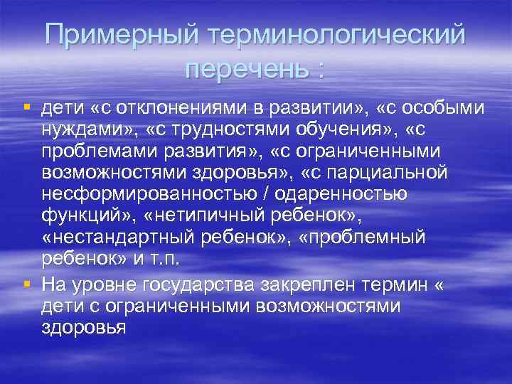 Примерный терминологический перечень : § дети «с отклонениями в развитии» , «с особыми нуждами»