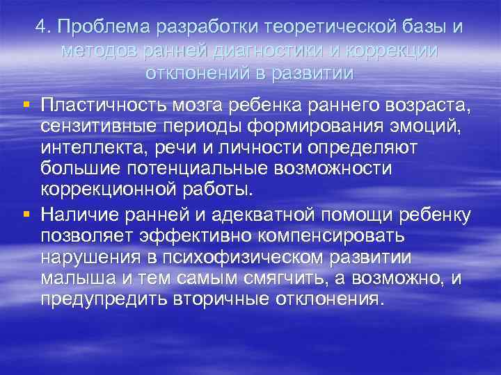 4. Проблема разработки теоретической базы и методов ранней диагностики и коррекции отклонений в развитии