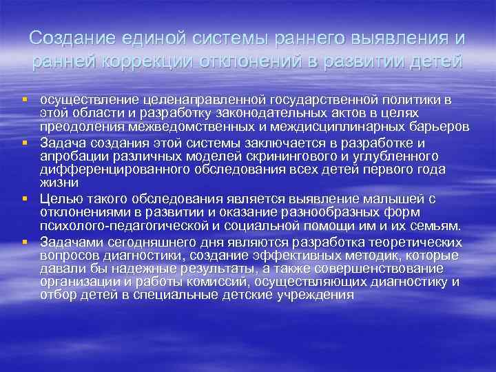 Создание единой системы раннего выявления и ранней коррекции отклонений в развитии детей § осуществление