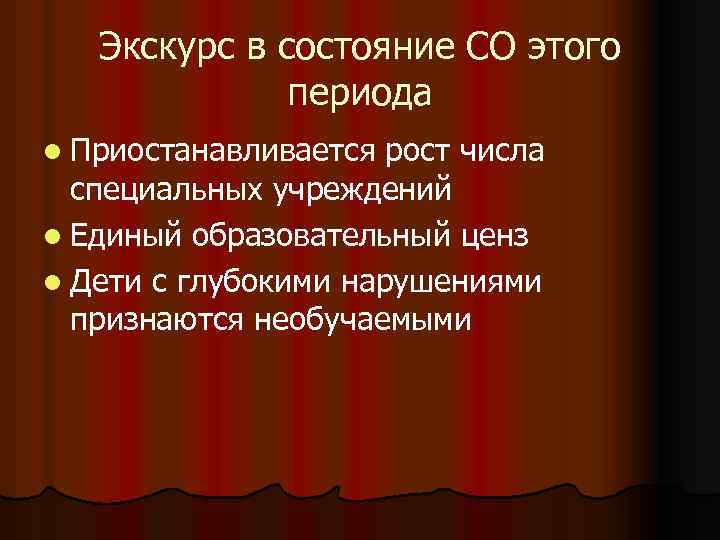 Экскурс в состояние СО этого периода l Приостанавливается рост числа специальных учреждений l Единый