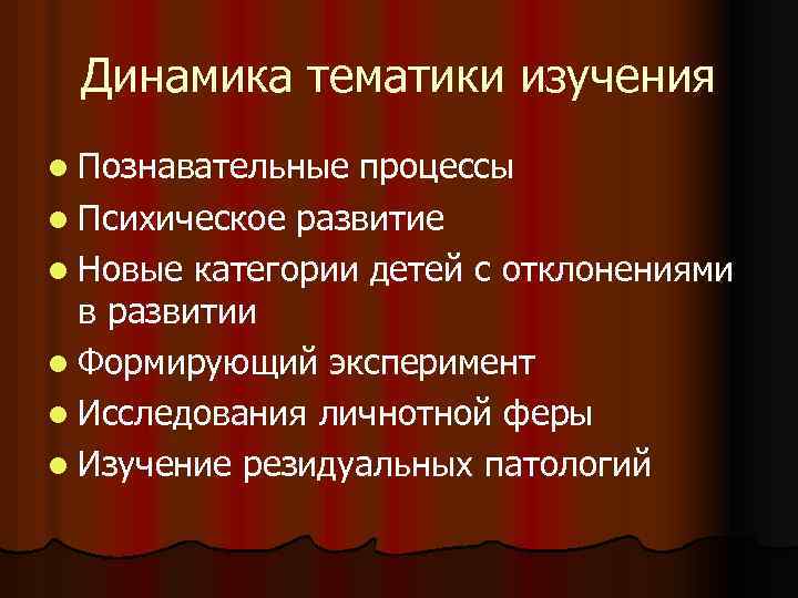 Динамика тематики изучения l Познавательные процессы l Психическое развитие l Новые категории детей с