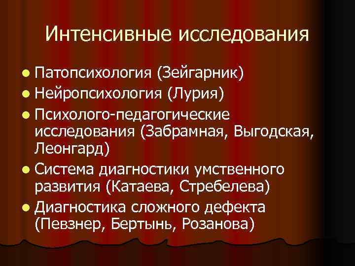 Интенсивные исследования l Патопсихология (Зейгарник) l Нейропсихология (Лурия) l Психолого-педагогические исследования (Забрамная, Выгодская, Леонгард)