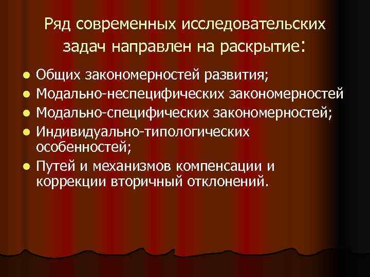 Ряд современных исследовательских задач направлен на раскрытие: l l l Общих закономерностей развития; Модально-неспецифических