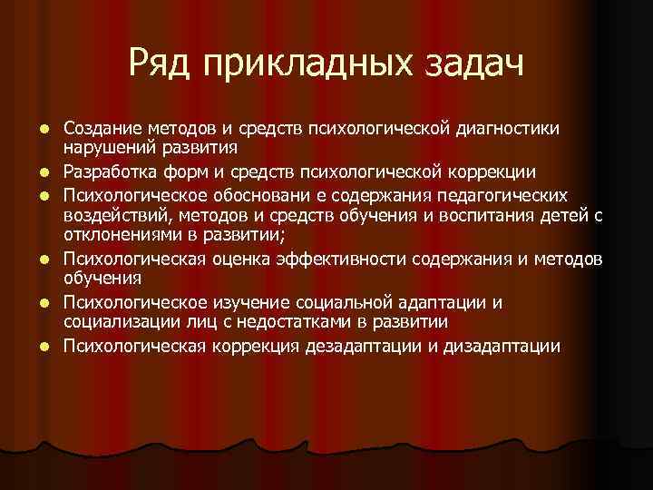 Ряд прикладных задач l l l Создание методов и средств психологической диагностики нарушений развития