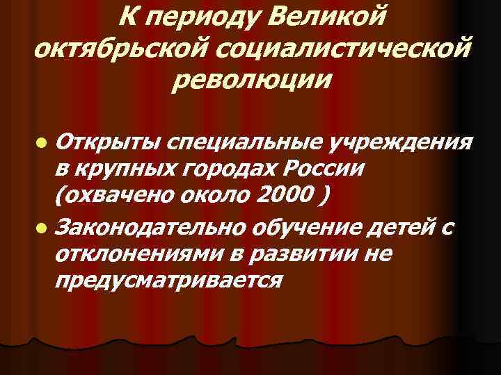 К периоду Великой октябрьской социалистической революции l Открыты специальные учреждения в крупных городах России