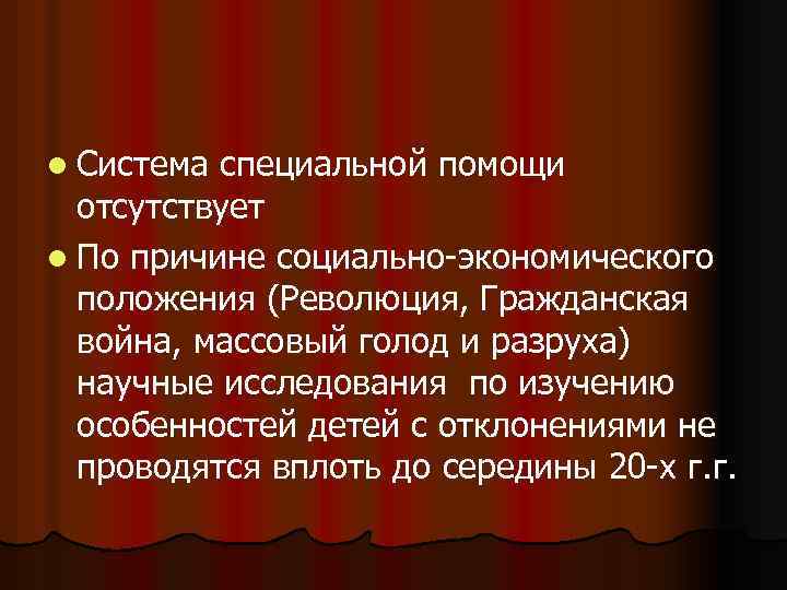 l Система специальной помощи отсутствует l По причине социально-экономического положения (Революция, Гражданская война, массовый