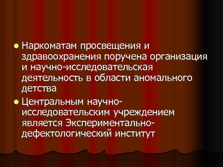 l Наркоматам просвещения и здравоохранения поручена организация и научно-исследовательская деятельность в области аномального детства