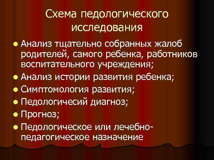 Схема педологического исследования l Анализ тщательно собранных жалоб родителей, самого ребенка, работников воспитательного учреждения;