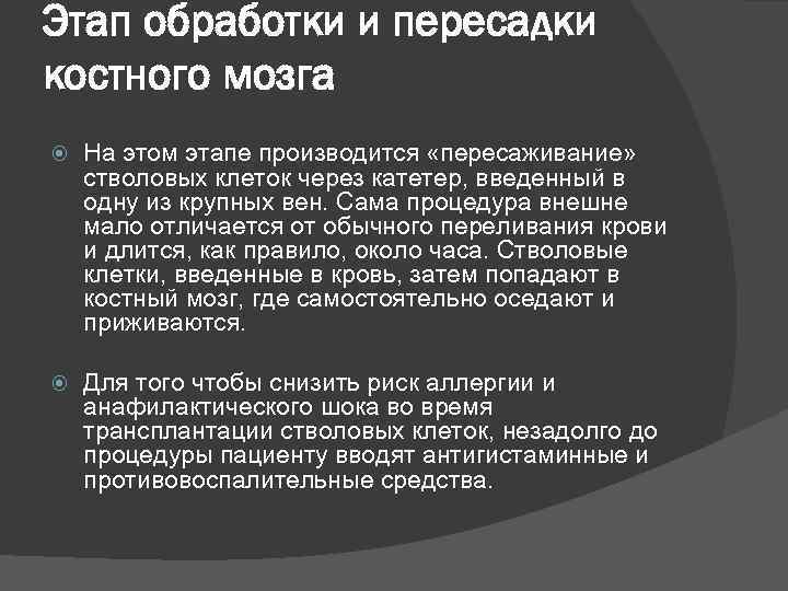 Этап обработки и пересадки костного мозга На этом этапе производится «пересаживание» стволовых клеток через