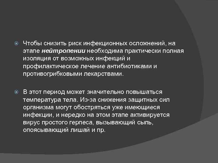  Чтобы снизить риск инфекционных осложнений, на этапе нейтропении необходима практически полная изоляция от